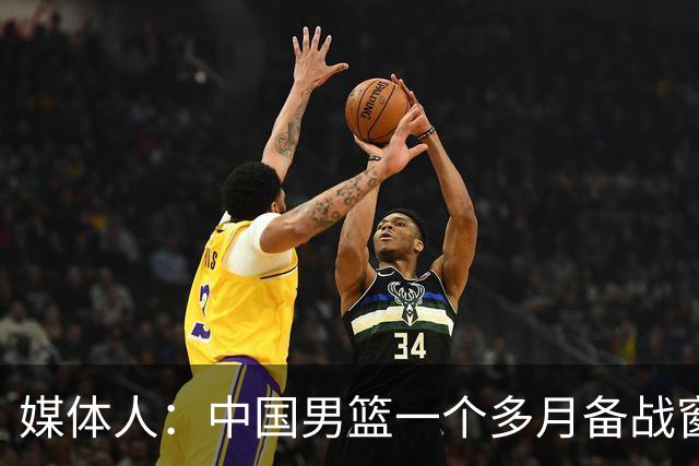 媒体人：中国男篮一个多月备战窗口期应确立核心并释放杨瀚森作用
