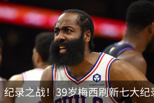 纪录之战！39岁梅西刷新七大纪录：连续7场世界杯破门历史首人！